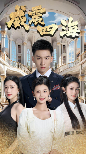 【威震四海】102集免费短剧全集畅看