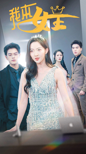 【我本女王】95集短剧在线完整版免费观看