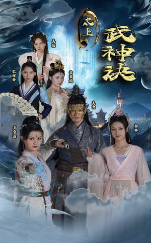 【太上武神诀】89集短剧全集在线细看