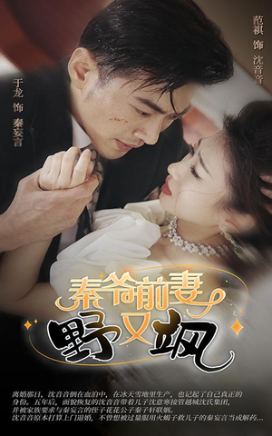 秦爷前妻野又飒（100集）一个短剧看全集