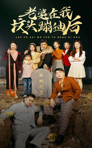 【老婆在我坟头蹦迪后】80集短剧全集线上观览