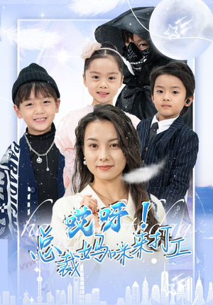 【哎呀！总裁妈咪来打工】70集短剧高清免费在线观