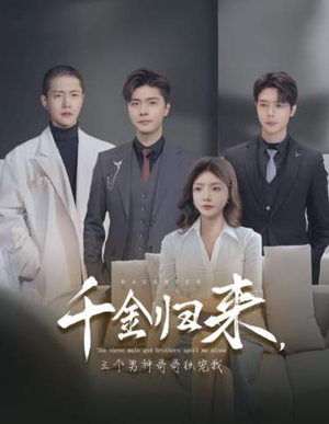 【千金归来，三个男神哥哥独宠我】83集短剧在线免费畅览