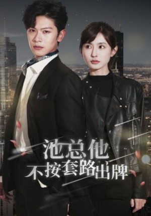 【池总他不按套路出牌】短剧100集全集免费在线看