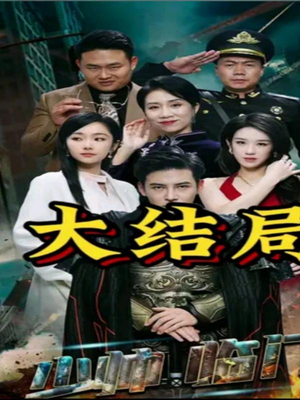 【少帅临门】84集短剧免费在线观看全集