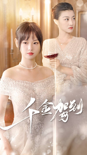 【千金驾到】80集在线短剧免费全集观瞧