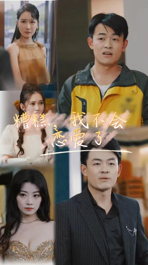 【糟糕，我不会恋爱了】100集短剧免费在线全集播放