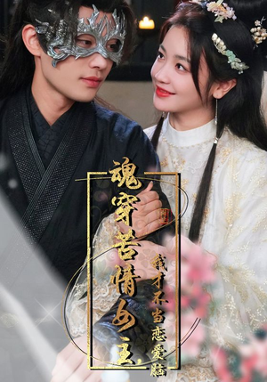 【魂穿苦情女主，我才不当恋爱脑】100集短剧资源免费在线观看