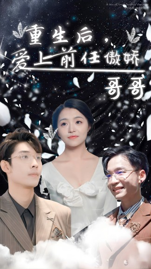 【重生后，爱上前任的傲娇哥哥】81集短剧免费在线完整观看