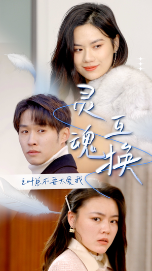 【灵魂互换后之叶总不要太爱我】75集短剧在线全集免费速看