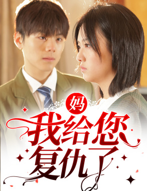 【妈，我给您复仇了】82集短剧免费全集在线览