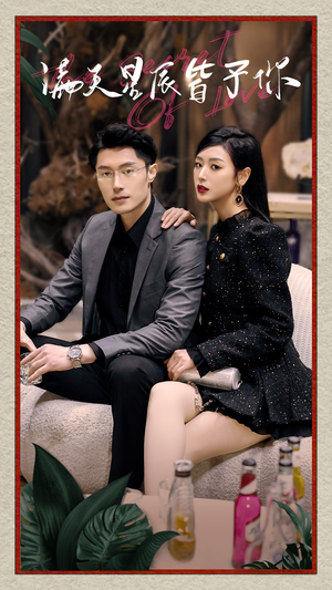 【满天星辰皆予你】94集短剧免费全集观享