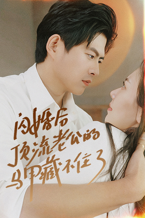 【闪婚后顶流老公的马甲藏不住了】95集短剧免费在线畅快看