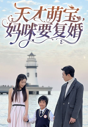 【天才萌宝，妈咪要复婚】91集短剧全集免费线上看