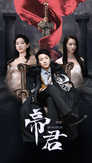 【新版：帝君】91集短剧全集在线免费赏