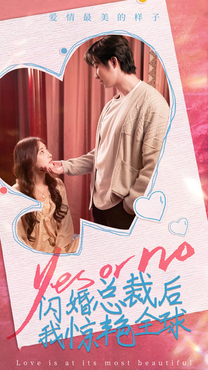 【闪婚总裁后，我惊艳全球】95集短剧免费在线追看