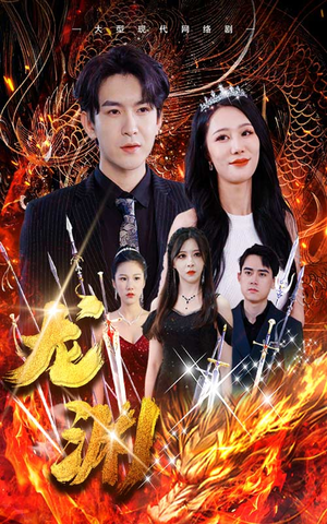 【龙渊】93集免费短剧在线畅快赏看