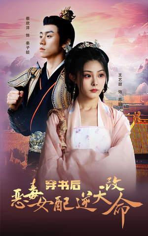 【穿书后恶毒女配逆天改命】100集短剧高清免费观览