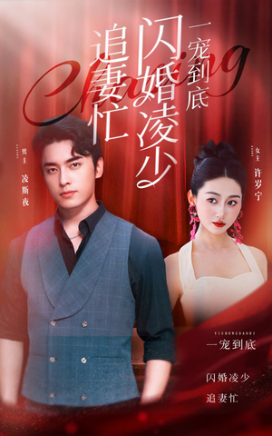 【一宠到底，闪婚凌少追妻忙】94集短剧免费全集畅看