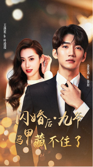 【闪婚后九爷马甲藏不住了】90集免费短剧在线全集直看