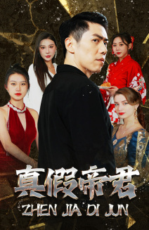 【真假帝君】83集在线短剧夸克网盘观看