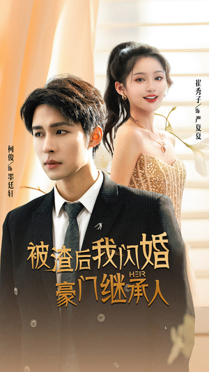 【被渣后我闪婚了豪门继承人】96集在线短剧全集免费观看