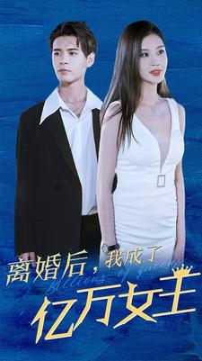 【离婚后，我成了亿万女王】90集短剧在线免费尽情看