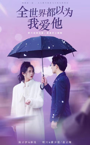 【全世界都以为我爱他】88集短剧免费完整观看