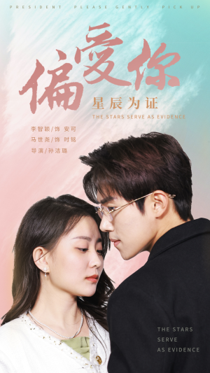 【偏爱你星辰为证】99集短剧全集免费网盘看