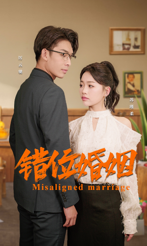 【错位婚姻】50集短剧在线免费观览