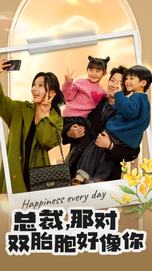 【总裁，那对双胞胎好像你】96集在线短剧免费快看