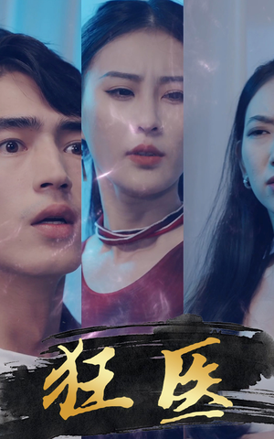 【狂医】80集短剧完整版免费在线看
