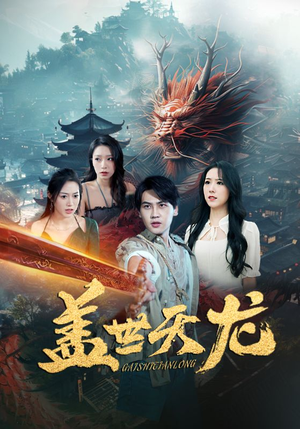 【盖世天龙】免费在线看100集短剧全篇