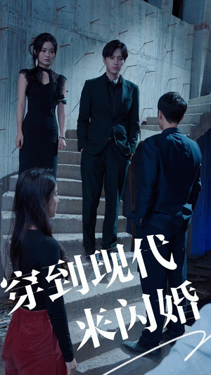 【穿到现代来闪婚】100集短剧在线免费畅看