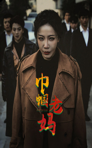 【巾帼老妈】87集短剧免费完整赏览