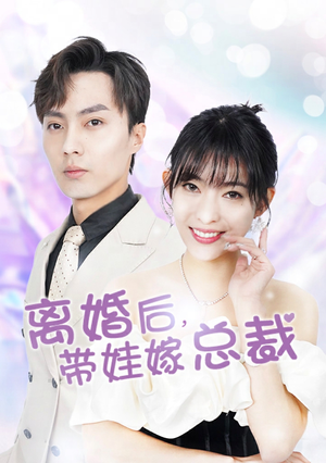 【离婚后，带娃嫁总裁】87集短剧免费全集便捷观看