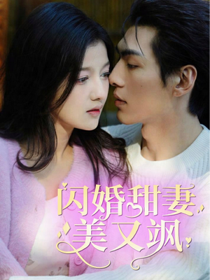 【闪婚甜妻美又飒】97集短剧在线免费全集赏