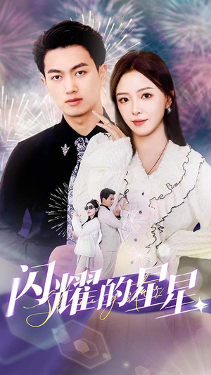 【闪耀的星星$盛总你找错白月光了】全集89集短剧免费在线播放