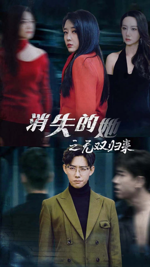 【消失的她之无双归来】79集短剧免费在线追看