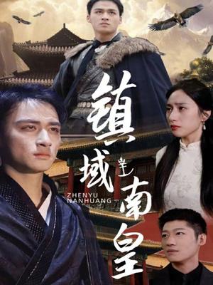 【镇域南皇】97集短剧全集免费畅看