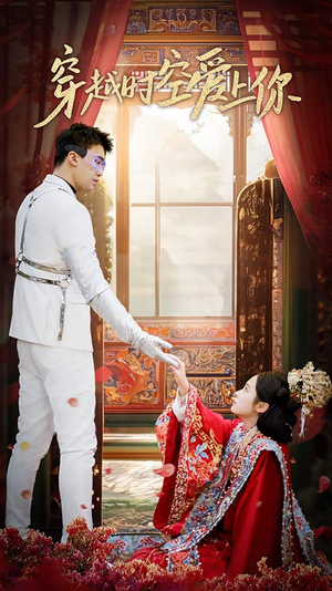 【穿越时空爱上你】90集全网短剧免费畅看