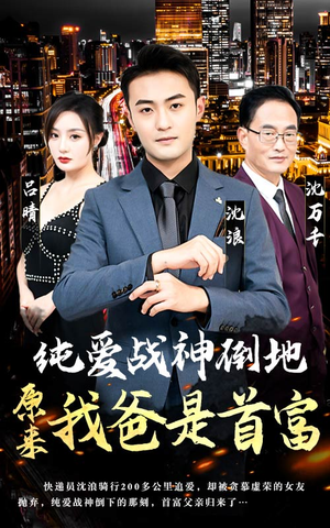 【纯爱战神倒地，原来我爸是首富】94集在线看短剧全集免费