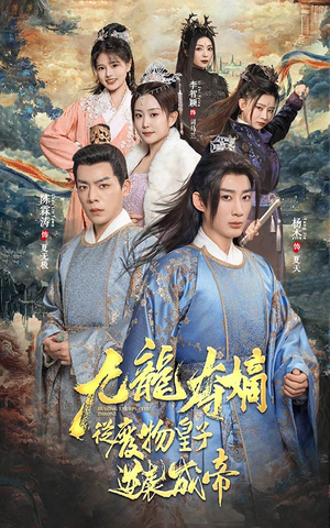 【九龙夺嫡之废物皇子逆袭成帝】98集短剧在线完整版欣赏