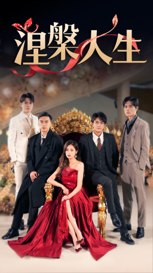 涅槃人生（77集）短剧太上头了