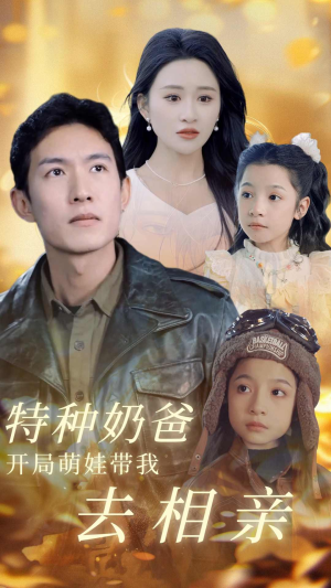 【特种奶爸开局萌娃带我去相亲】79集短剧免费高清在线观看