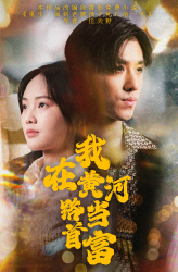 【我在黄河路当首富】87集短剧全集在线免费赏