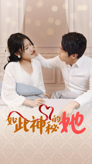 【如此神秘的她】97集短剧全集免费畅快看