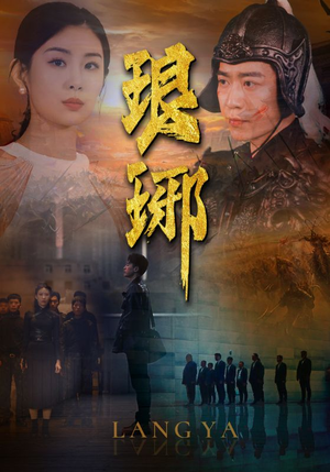 【琅琊】94集线上免费短剧全集赏