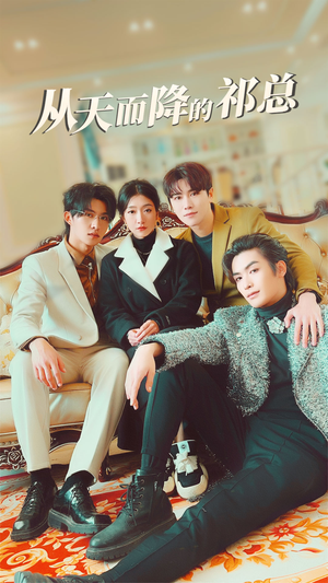 【从天而降的祁总】97集在线短剧免费全集看