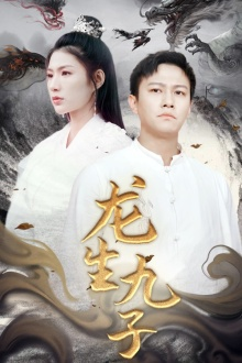 【龙生九子】70集短剧全集免费畅看